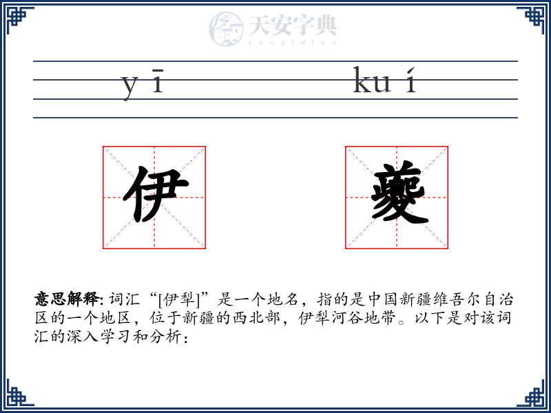 伊夔