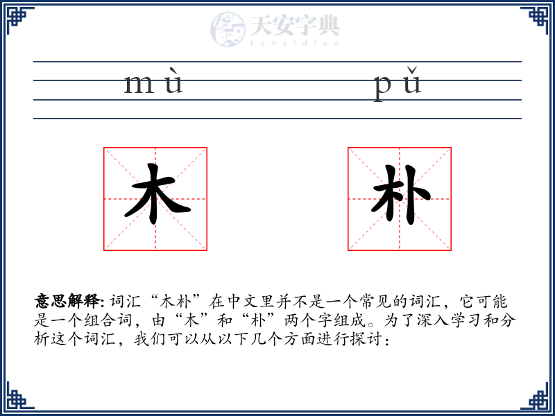 木朴