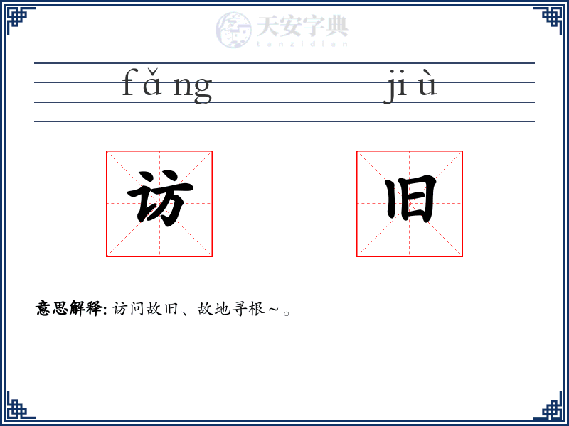 访旧