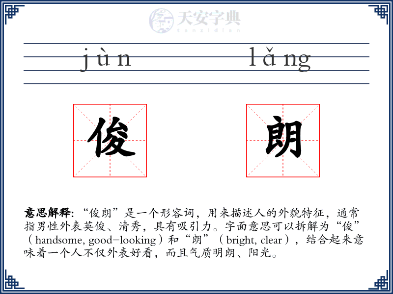 俊朗