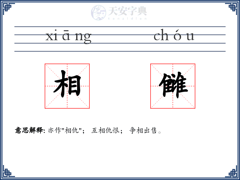 相雠