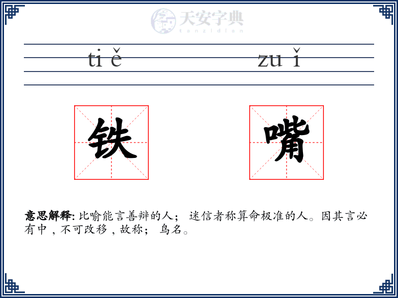 铁嘴