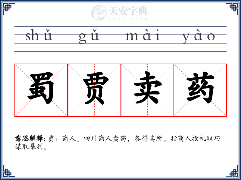 蜀贾卖药