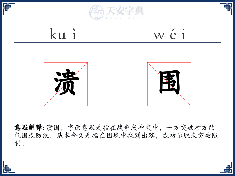 溃围