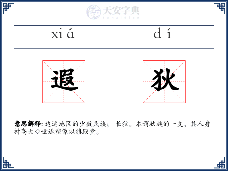 遐狄