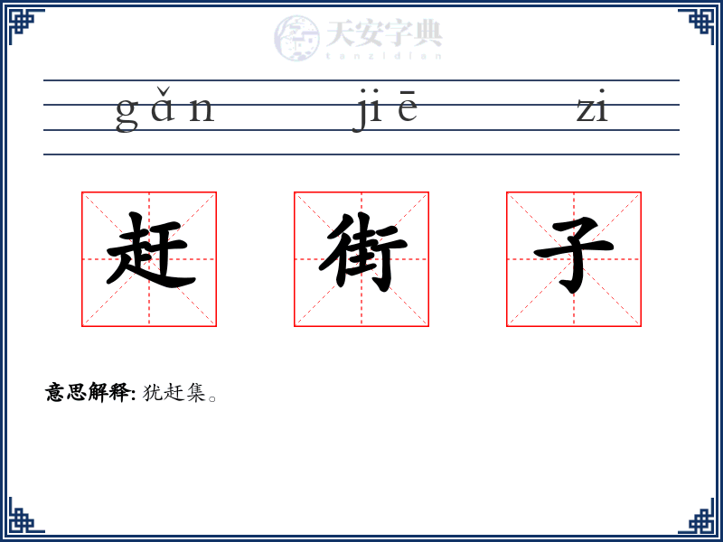 赶街子