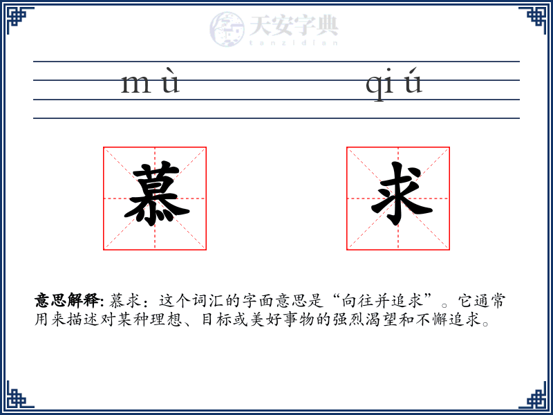 慕求