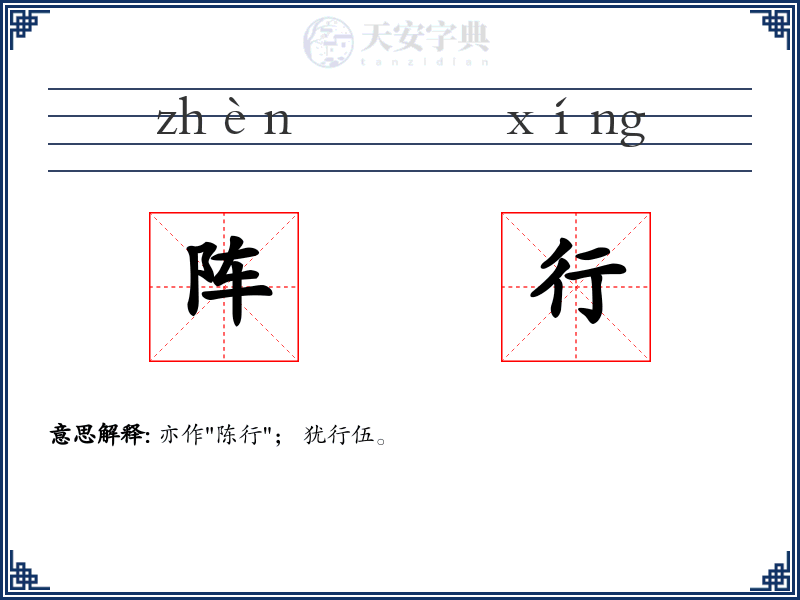 阵行