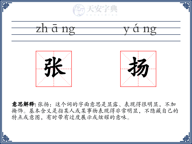 张扬