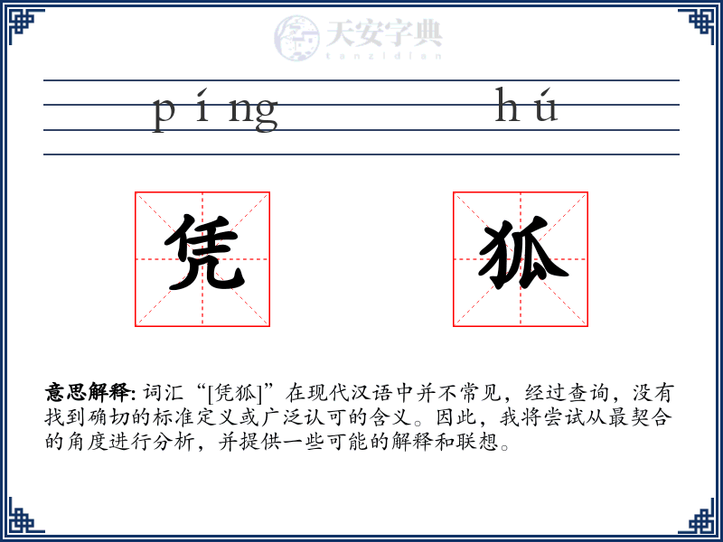 凭狐