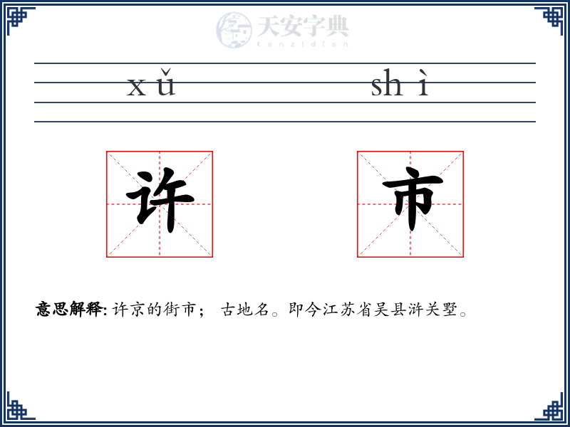 许市