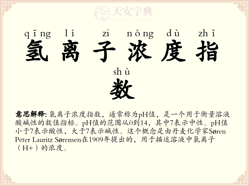 氢离子浓度指数