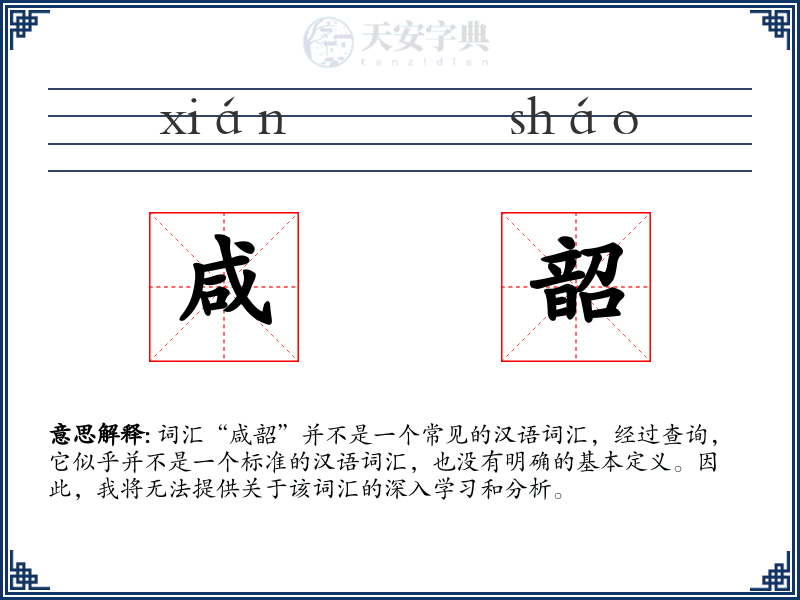 咸韶
