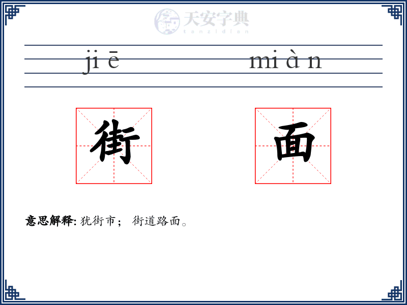 街面