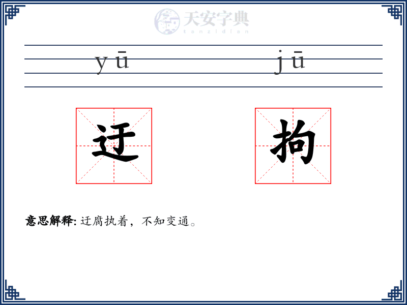 迂拘