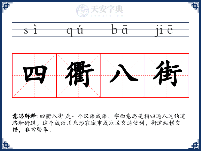 四衢八街