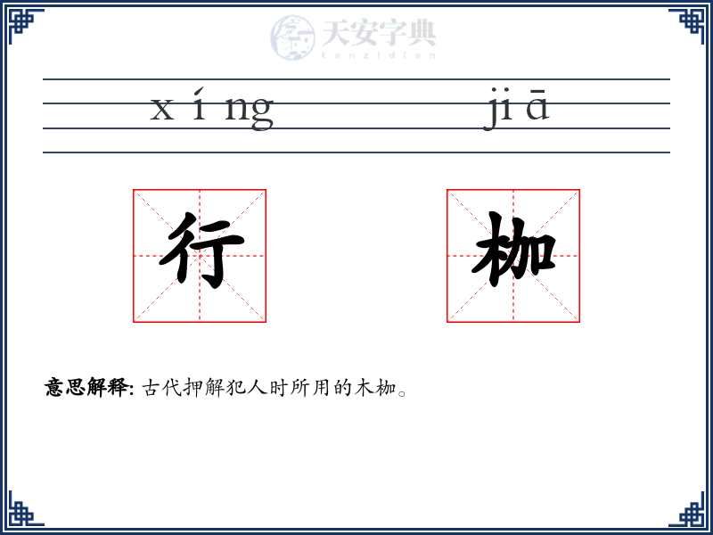 行枷