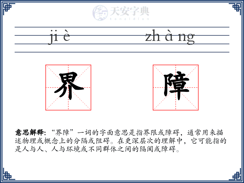 界障