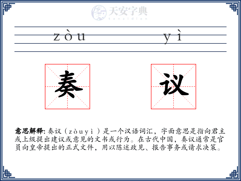 奏议
