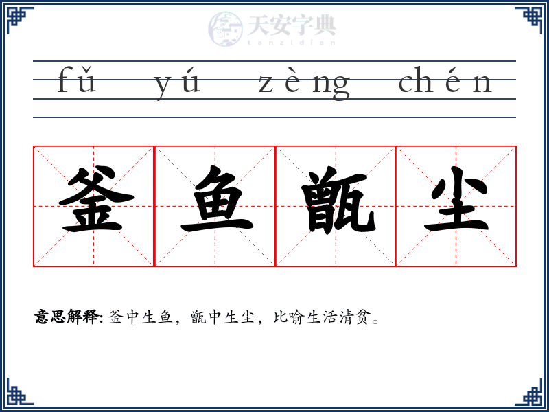 釜鱼甑尘