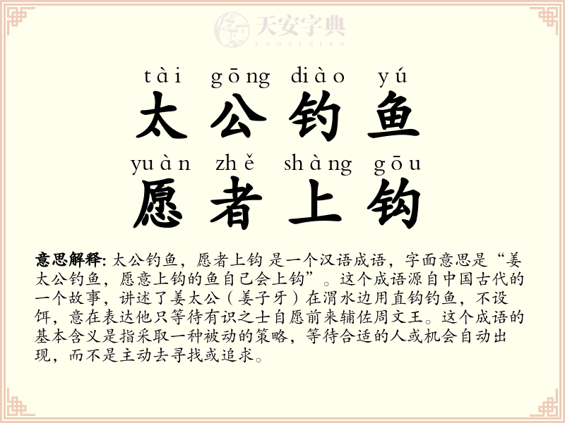 太公钓鱼，愿者上钩
