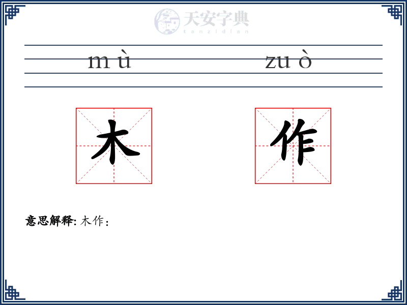 木作