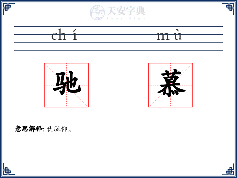 驰慕