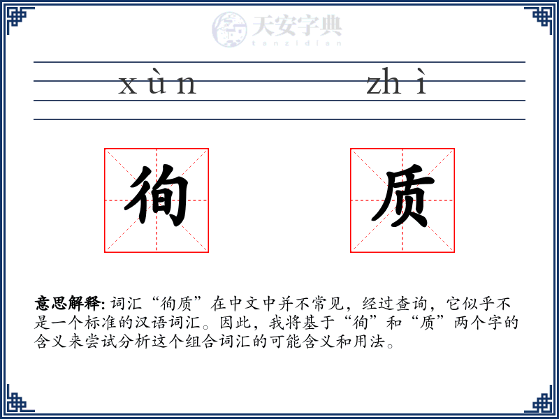 徇质