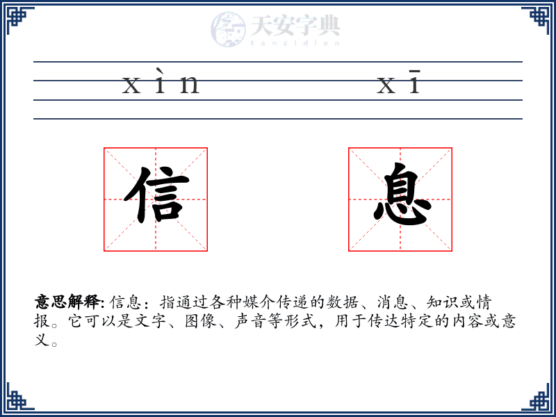 信息