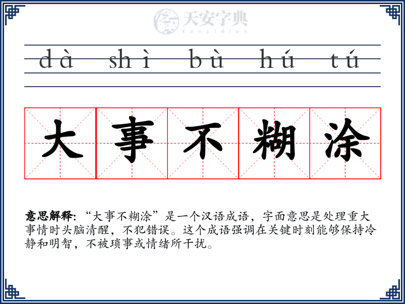 大事不糊涂