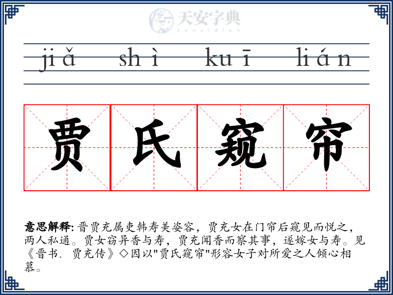 贾氏窥帘