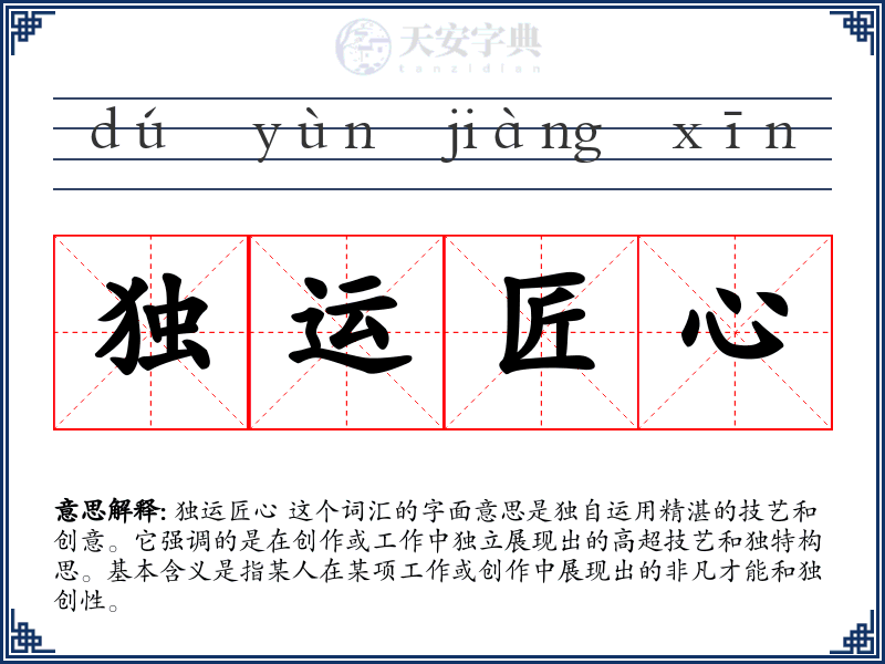 独运匠心
