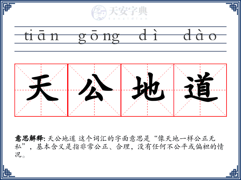 天公地道