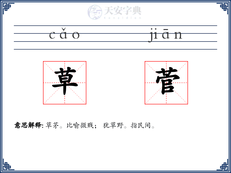 草菅