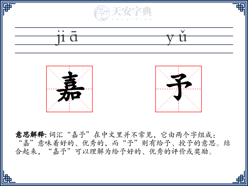 嘉予