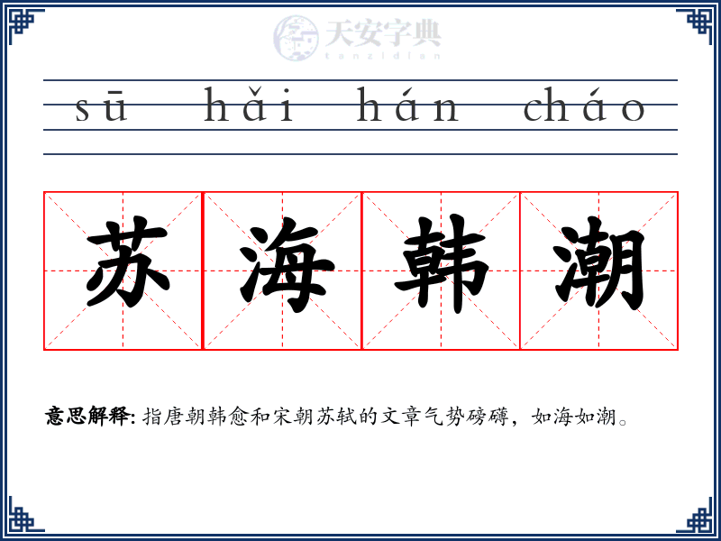 苏海韩潮