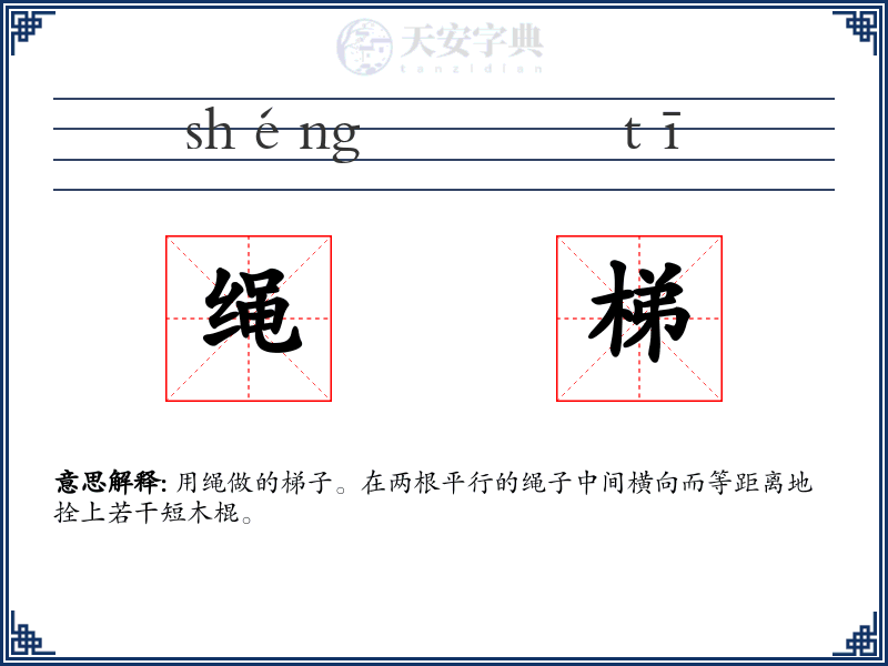 绳梯