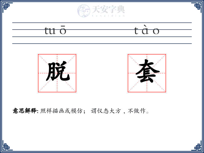 脱套