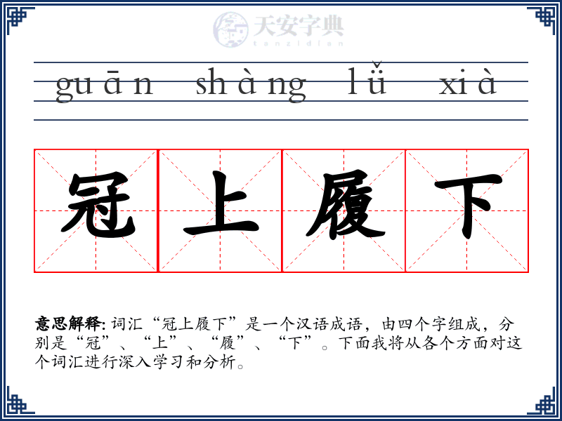 冠上履下