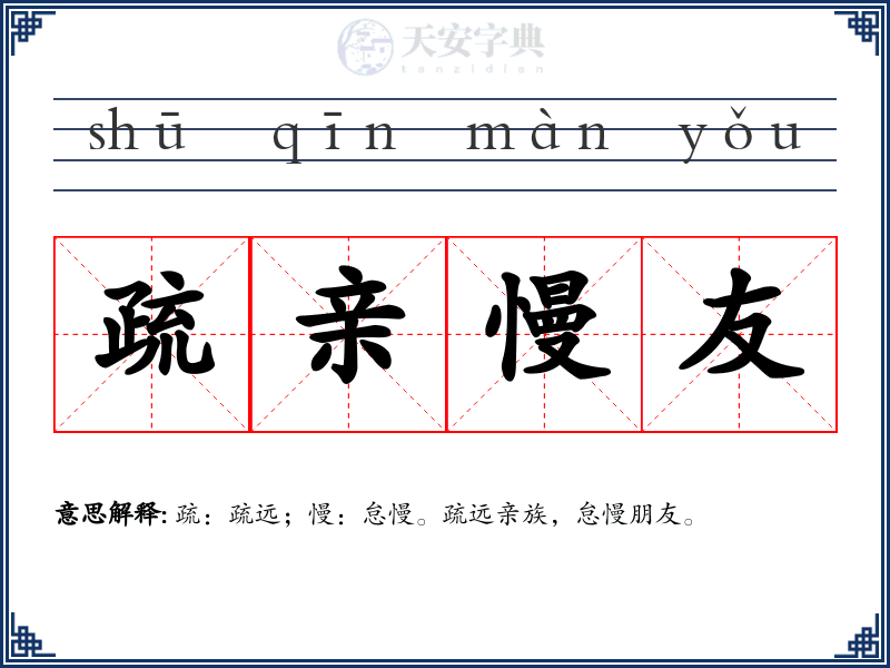 疏亲慢友