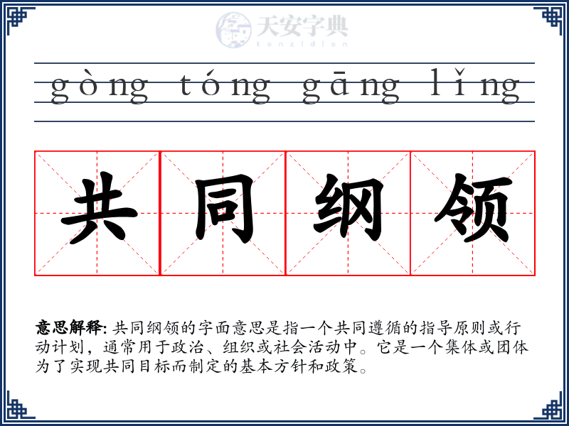 共同纲领