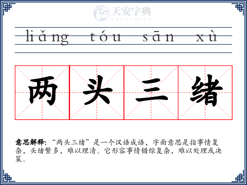 两头三绪