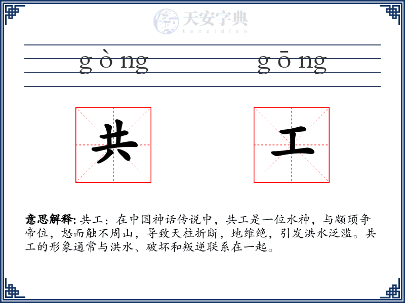 共工