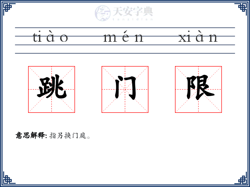 跳门限