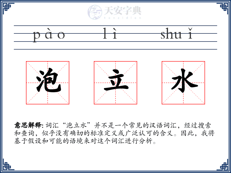 泡立水