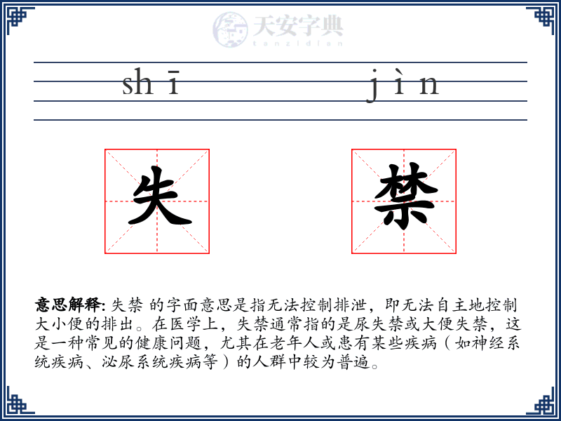 失禁
