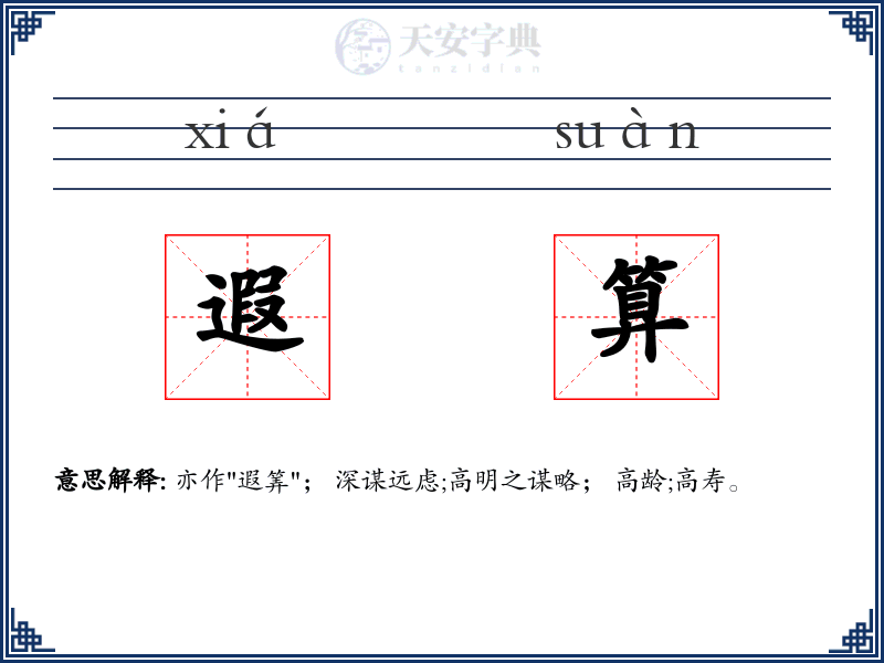 遐算