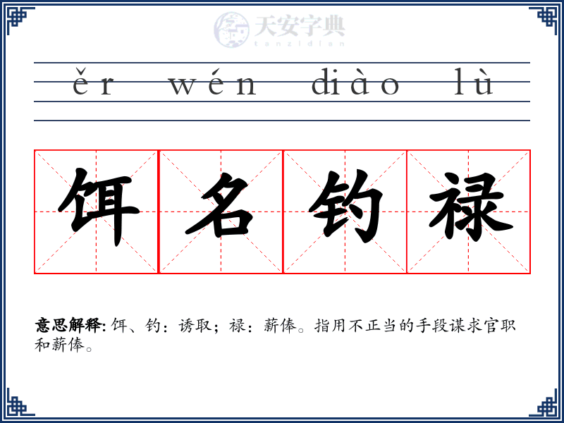 饵名钓禄