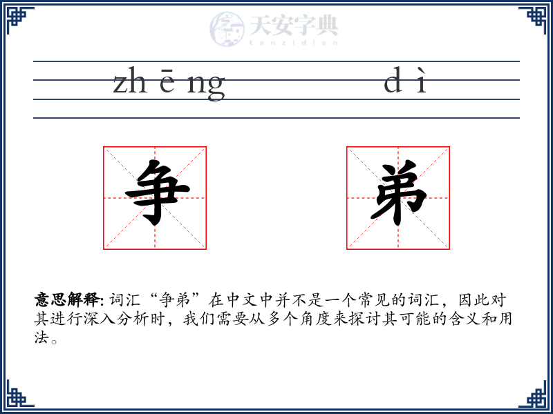 争弟