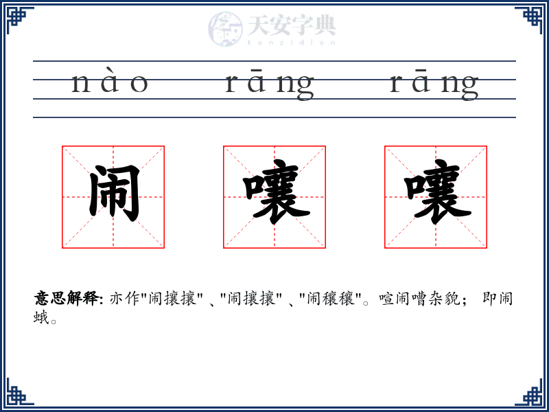 闹嚷嚷